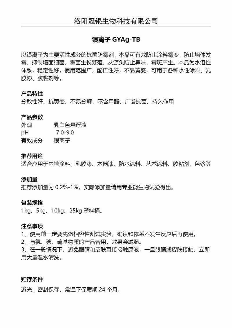 2025冠银生物 涂料抗菌银离子GYAg-TB产品说明