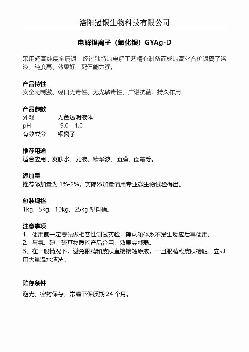 2025冠银生物 化妆品防腐电解银离子（氧化银）GYAg-D产品说明