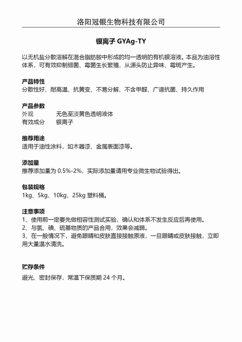 2025冠银生物 涂料抗菌银离子GYAg-TY产品说明